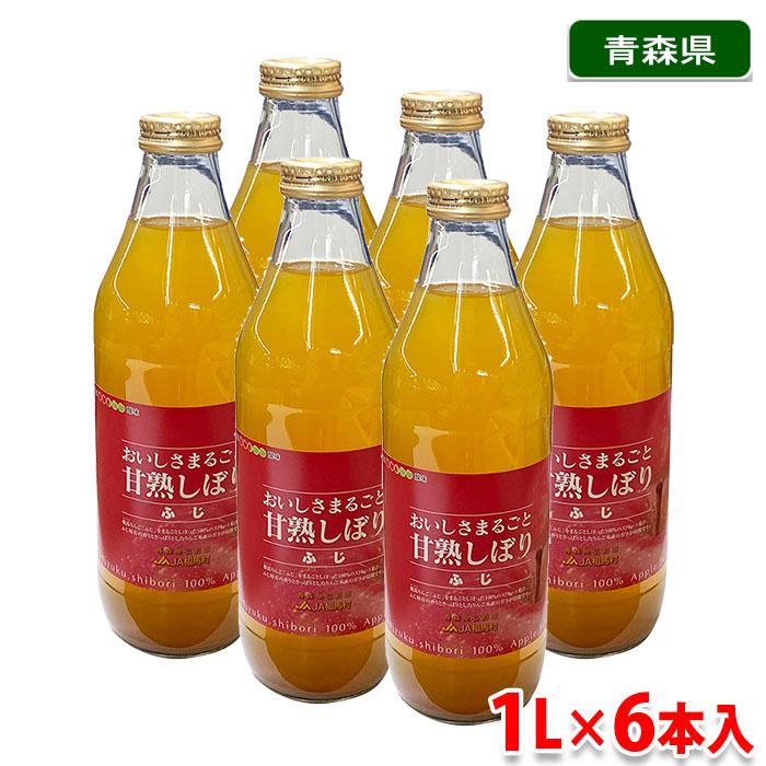 青森県産 無添加 おいしさまるごと甘熟しぼり ふじ りんごジュース