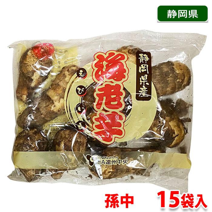 静岡県産 海老芋 孫中 約400g袋×15袋入（箱） : 生鮮卸売市場 - 通販