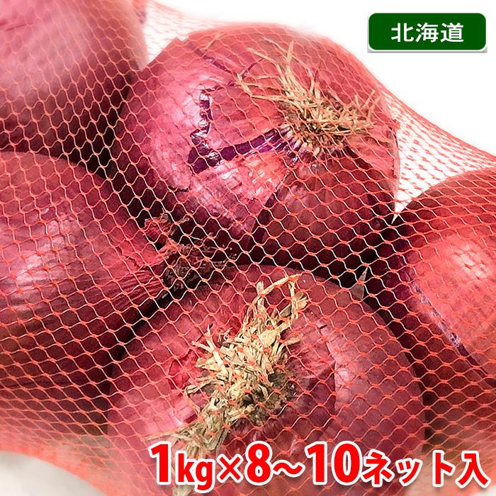 北海道産 赤玉ねぎ アーリーレッド Lサイズ 1kg(4〜5玉入)×8〜10ネット