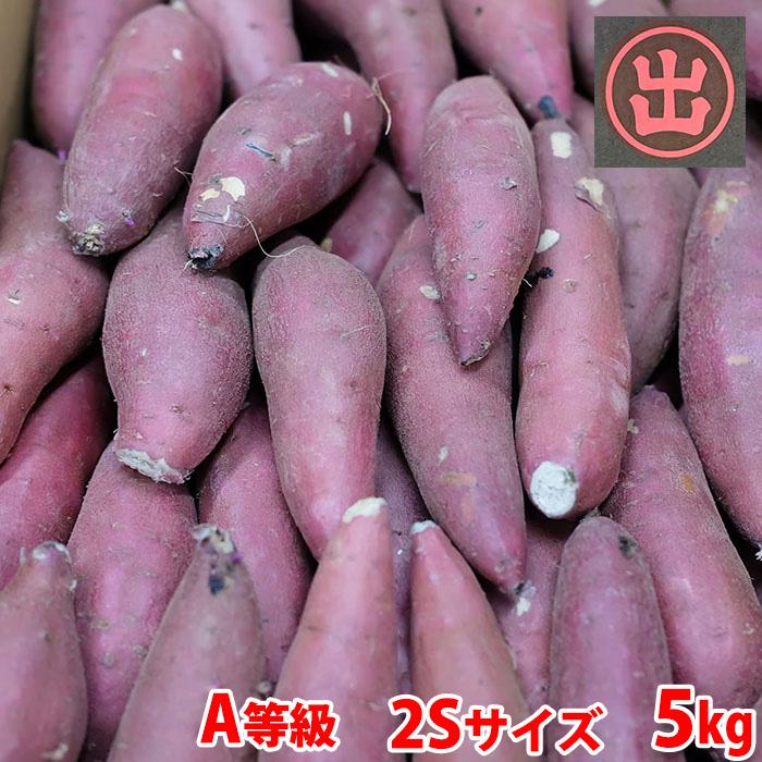 茨城県産（マルデ）さつまいも 紅はるか A等級 2Sサイズ 約5kg (40〜50