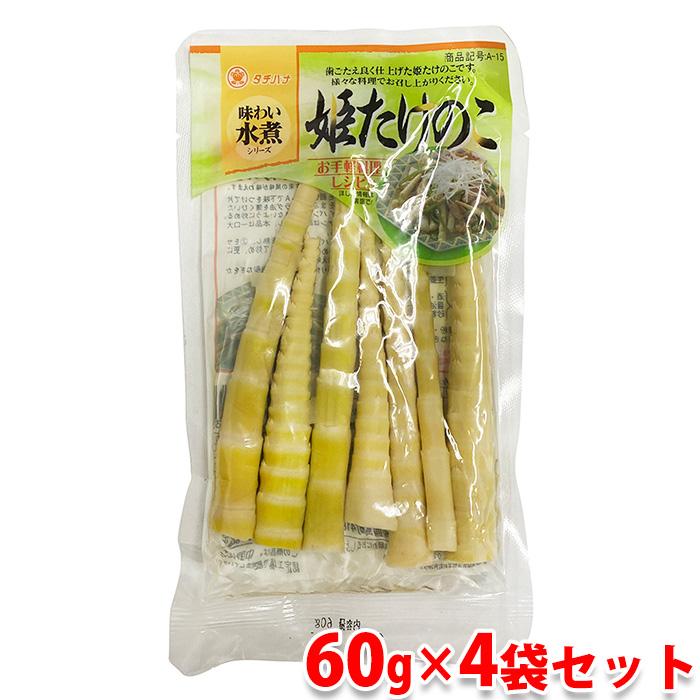 タチバナ食品 味わい水煮シリーズ 姫たけのこ 60g×4袋セット : 生鮮