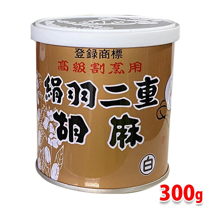 アダチ食品 高級割烹用 絹羽二重胡麻 白 （胡麻ペースト） 300g缶