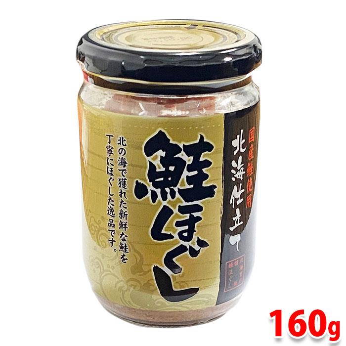 国産鮭使用 鮭ほぐし （さけフレーク） 160g 北海道仕立て 瓶詰め