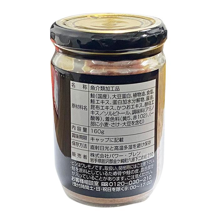 国産鮭使用 鮭ほぐし （さけフレーク） 160g 北海道仕立て 瓶詰め