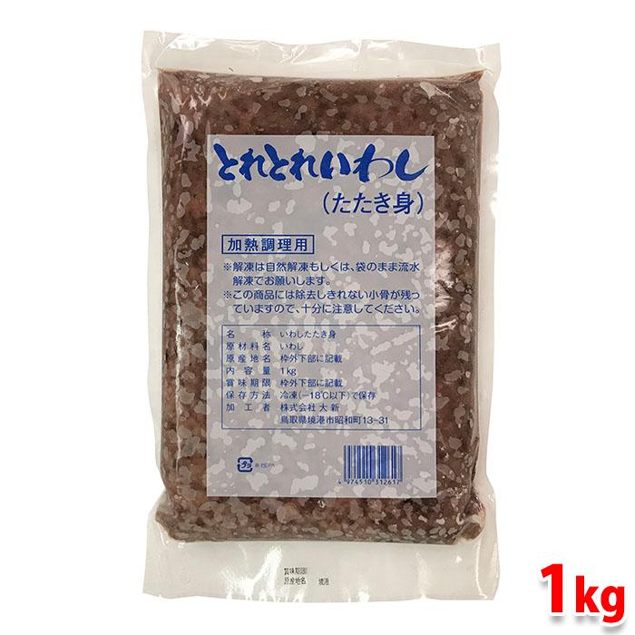 大新 冷凍・とれとれいわし(タタキ身) 1kg : 生鮮卸売市場 大新 冷凍・とれとれいわし(タタキ身) 1kg : 生鮮卸売市場