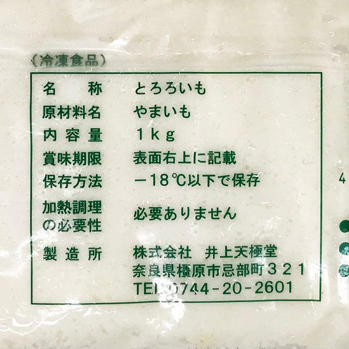 井上天極堂 国産 やまと芋トロロ（業務用） 1kg : 生鮮卸売市場