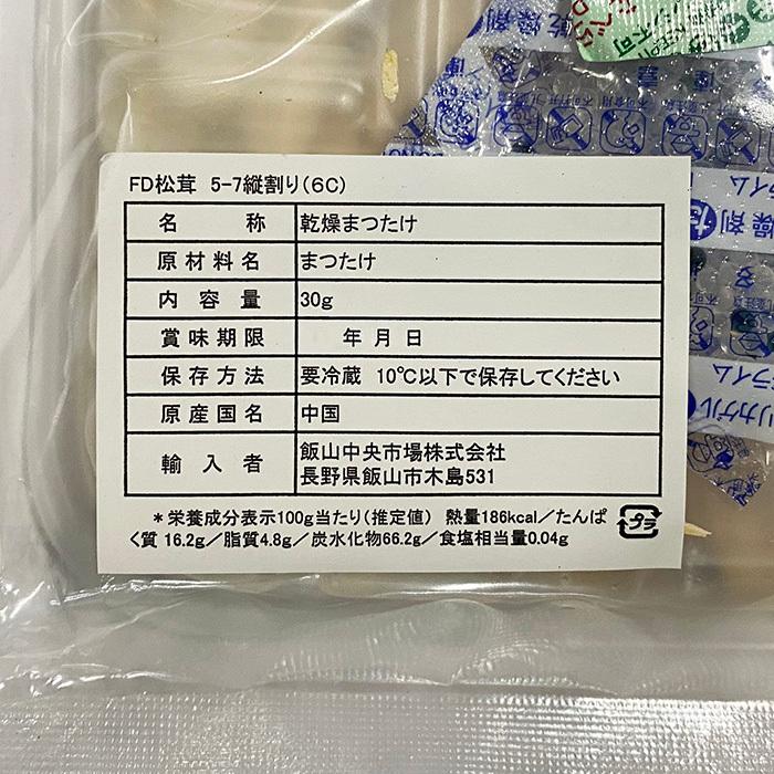 中国産　乾燥まつたけ　縦割り（6C）　30g（冷蔵）｜promart-jp｜06