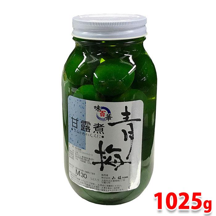 山福 国内産 青梅甘露煮 S〜Mサイズ （30〜38粒入） 内容総量：1025g