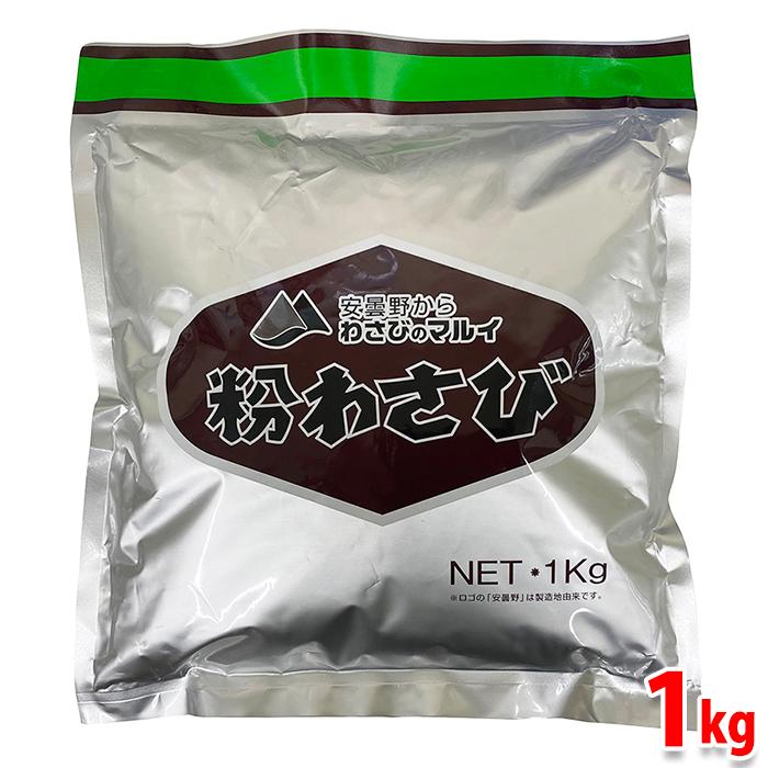 マル井 わさびのマルイ 安曇野 粉わさび 1kg : 生鮮卸売市場 - 通販