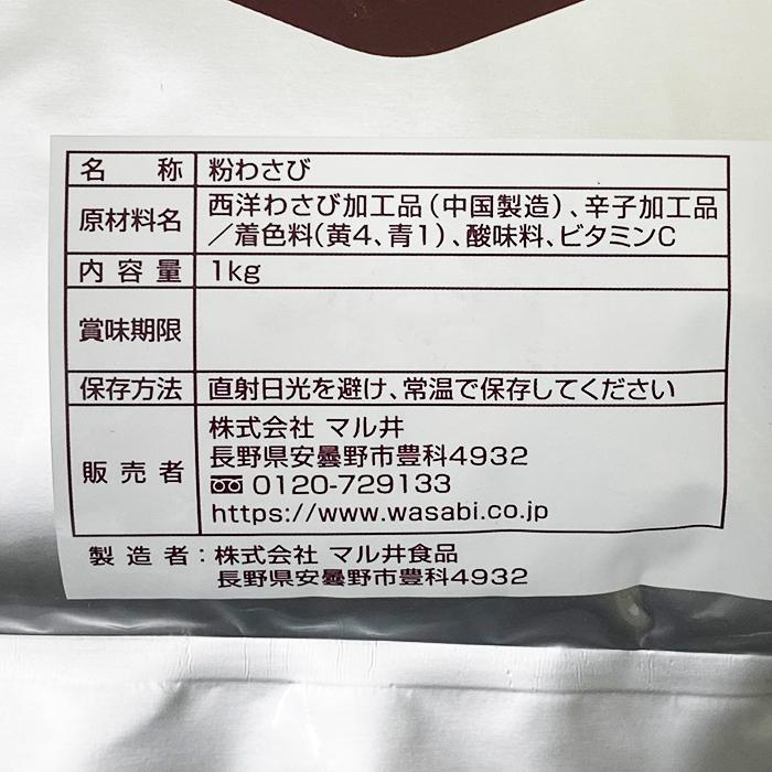 マル井 わさびのマルイ 安曇野 粉わさび 1kg : 生鮮卸売市場 - 通販