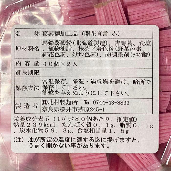 北村製麺所 開花宣言 赤 80個入りパック （40個入り×2袋） 約70g