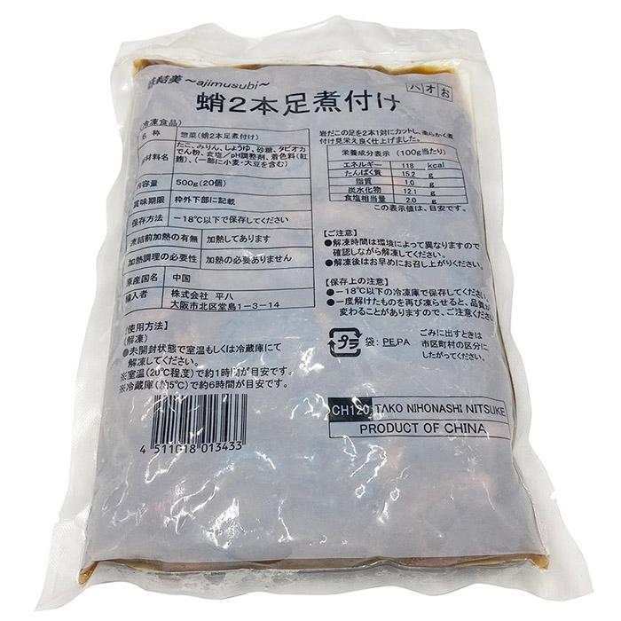 平八 蛸2本足煮付け 500g （20個入） パック 冷凍 業務用 惣菜 そう