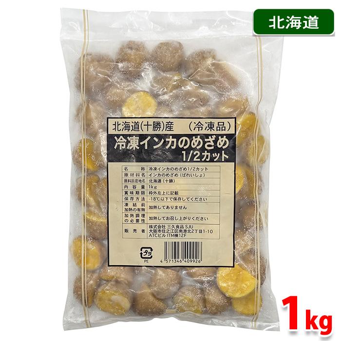 三久食品 北海道産 冷凍 インカのめざめ 1/2カット 1kg （パック