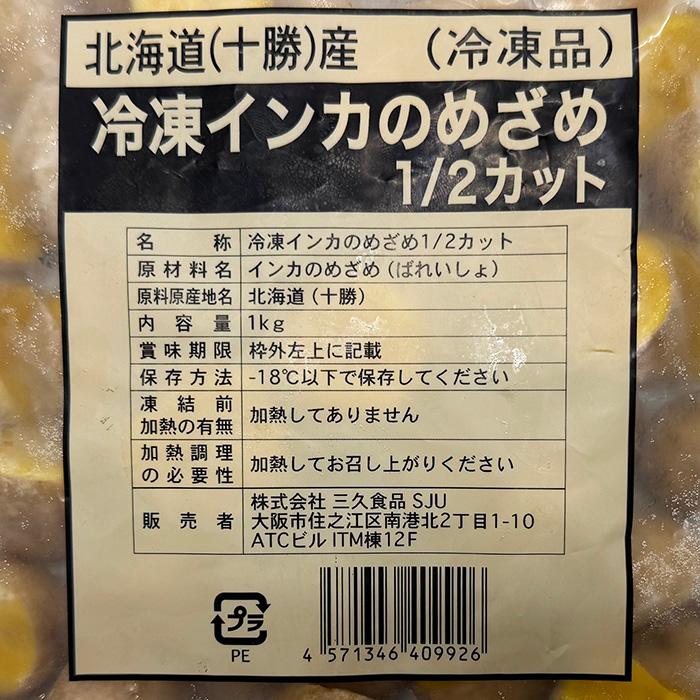 三久食品 北海道産 冷凍 インカのめざめ 1/2カット 1kg （パック