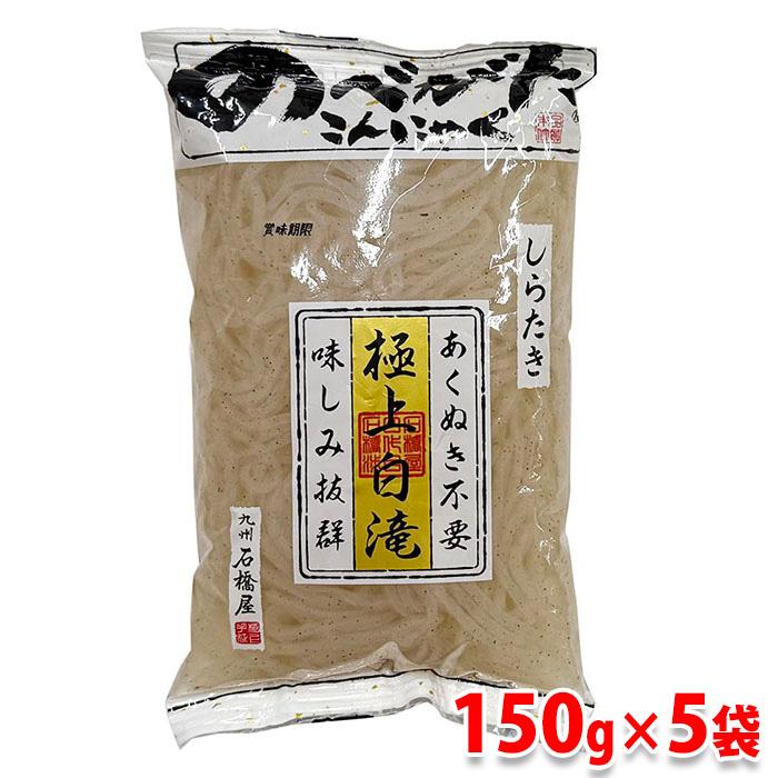 石橋屋 のべがた しらたき 糸こんにゃく 150g×5袋セット あくぬき不要 