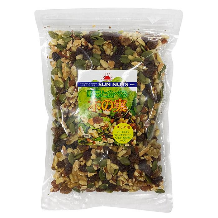 サンナッツ食品 野菜と食べる木の実 400g （パック） サラダ用 ナッツ