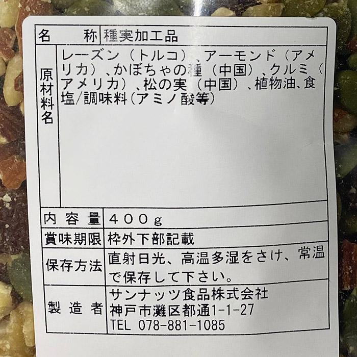 サンナッツ食品 野菜と食べる木の実 400g （パック） サラダ用 ナッツ