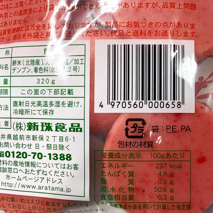 新珠食品 北陸産水稲米使用 えび餅 320g（袋） : 生鮮卸売市場 - 通販