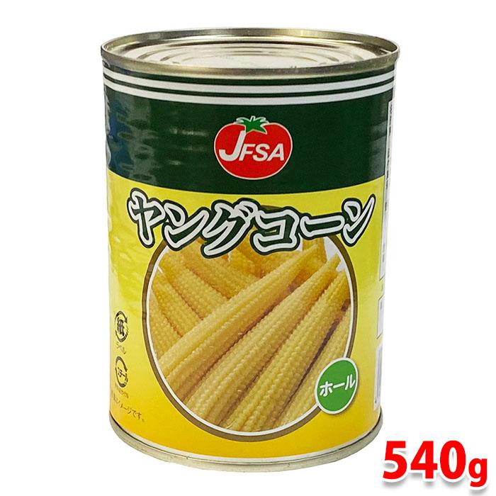 JFSA （ジェフサ） ヤングコーン水煮 540g缶（20-25本入） : 生鮮卸売