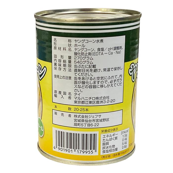 JFSA （ジェフサ） ヤングコーン水煮 540g缶（20-25本入） : 生鮮卸売
