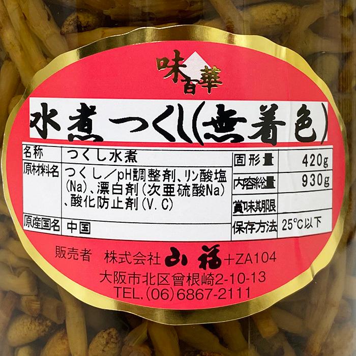 山福 つくし惣菜 水煮つくし 900g（固形量：400g） : 生鮮卸売市場
