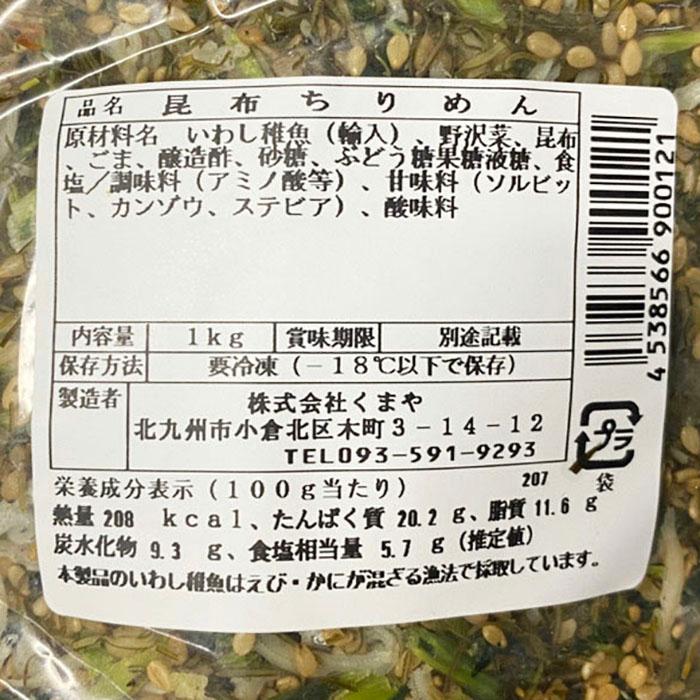 くまや 昆布ちりめん 1kg （袋） 業務用 冷凍 ふりかけ : 生鮮卸売市場