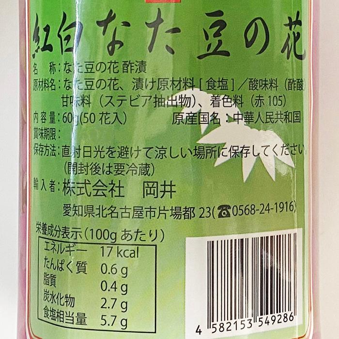 山福　紅白　なた豆の花　50個入り（瓶）｜promart-jp｜09