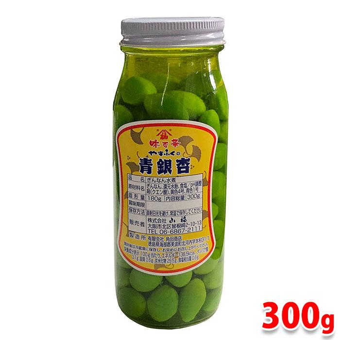 やまふくの青銀杏 ぎんなん水煮 300g（瓶） : 生鮮卸売市場 - 通販