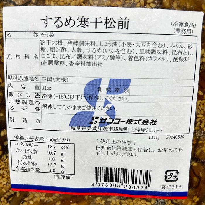 サンコー するめ寒干松前 1kg （パック） 業務用 冷凍 惣菜 松前漬け