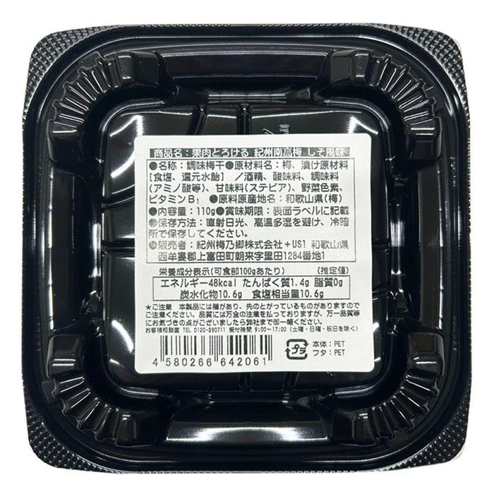 果肉とろける 紀州南高梅 しそ風味 （紀州梅乃郷） 110g 梅干し パック
