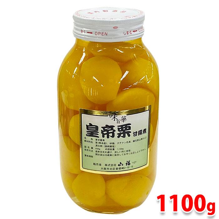 山福 皇帝栗 甘露煮 総量1,100g（固形650g） : 生鮮卸売市場 - 通販