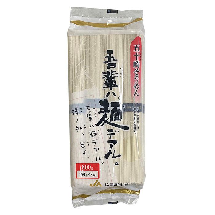 五十崎そうめん　吾輩ハ麺デアル　愛媛たいき農協　五十崎製麺　素麺 （そうめん） 800g×12袋入り （箱）｜promart-jp｜02