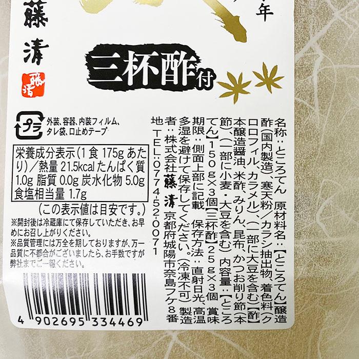 藤清 ところてん 心太（三杯酢付）150g×3個入 : 生鮮卸売市場 - 通販