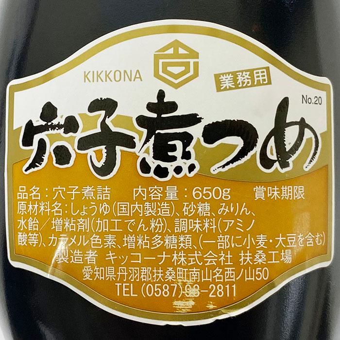 キッコーナ　穴子煮つめ（業務用）650g｜promart-jp｜04