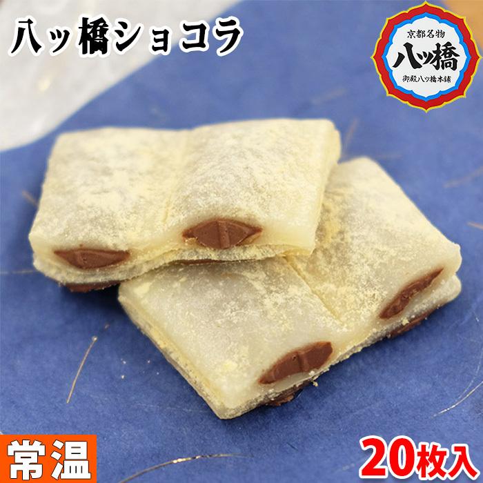 春先取りの 御殿八ッ橋本舗 八ツ橋ショコラ 枚入り Nerima Idc Or Jp
