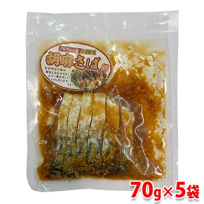 ニチモウ（冷凍）胡麻さば 70g×5袋入りセット : 生鮮卸売市場 - 通販