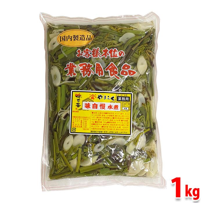 山福 味自慢水煮 （山菜水煮） 内容量：1kg （固形量：750g） : 生鮮