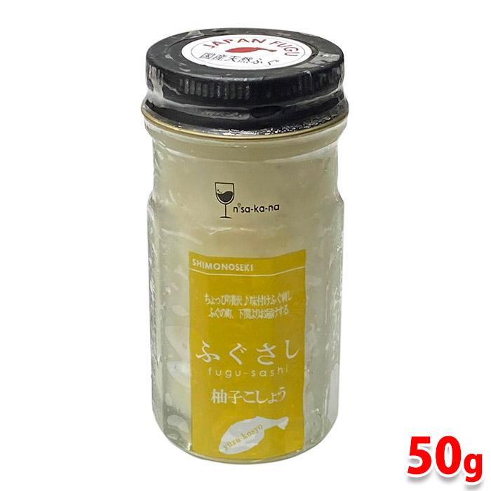 玄洋社 国産天然ふぐさし 柚子こしょう 50g 1本 瓶詰め 珍味 味付け