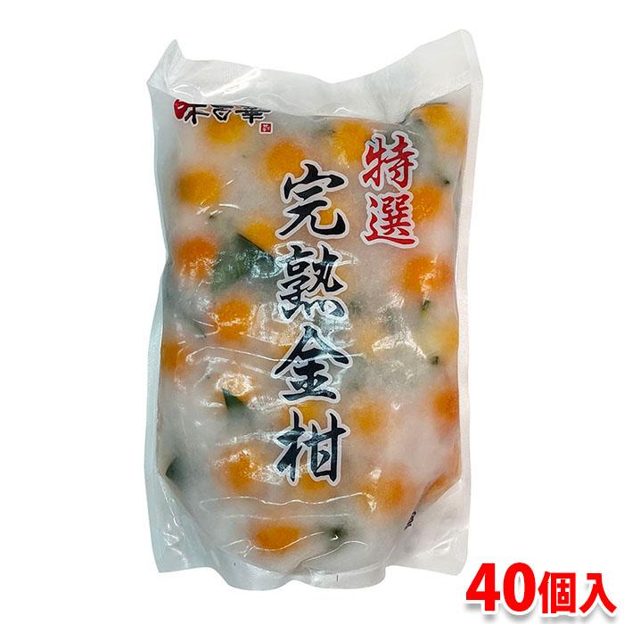 山福 味百華 特選 完熟金柑 40個入り 国産 葉付き金柑 冷凍 業務用