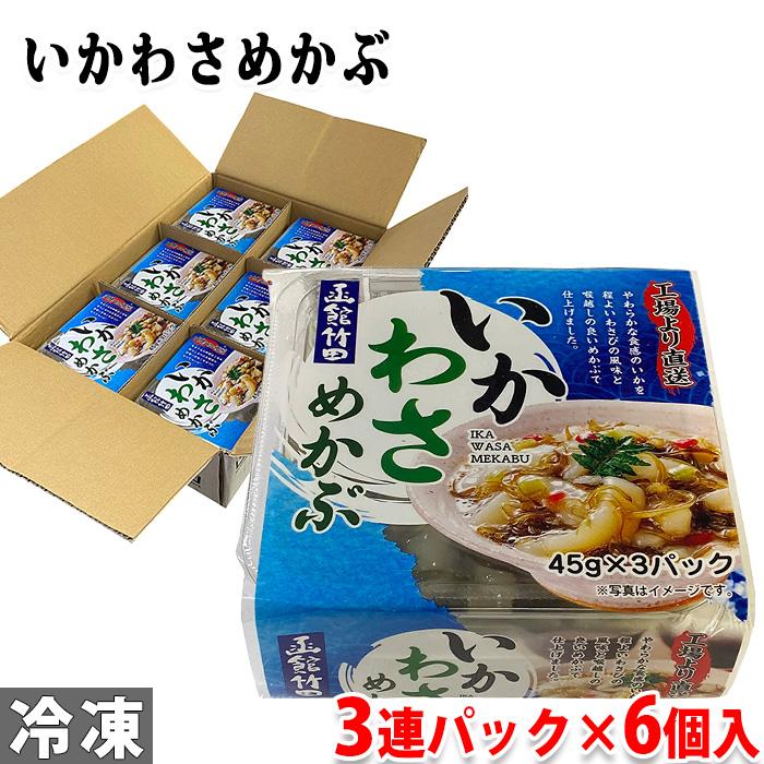 竹田食品 いかわさめかぶ 45g×3連パック×6個入り （箱） セット : 生鮮