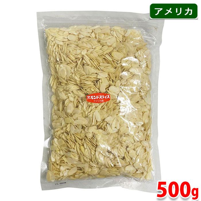 アーモンドスライス 500g計7点 サンナッツ食品 アメリカ産 アーモンドスライス 500g : 生鮮卸売