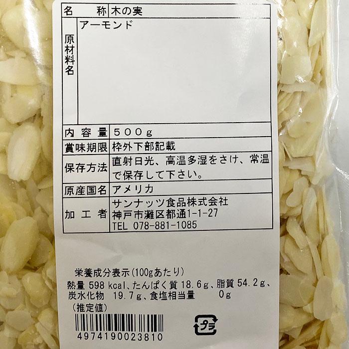 サンナッツ食品 アメリカ産 アーモンドスライス 500g : 生鮮卸売市場