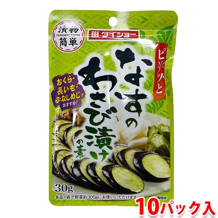 ダイショー なすのわさび漬けの素 30g×10パック入り （箱） 業務用