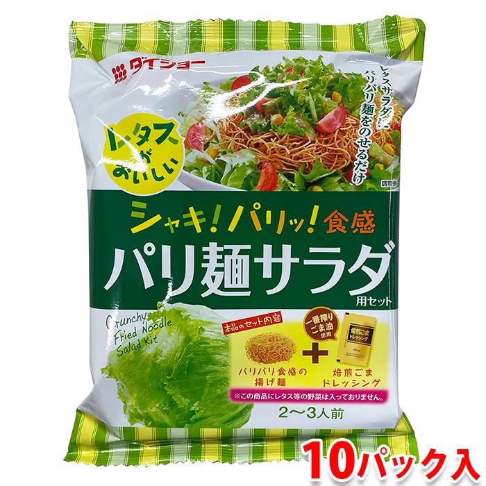 ダイショー パリ麺サラダ 95g×10パック入り （箱） 揚げ麺と焙煎ごま