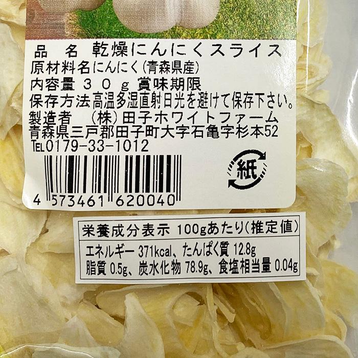 青森県産 乾燥にんにく スライス 30g×10パック （箱） セット