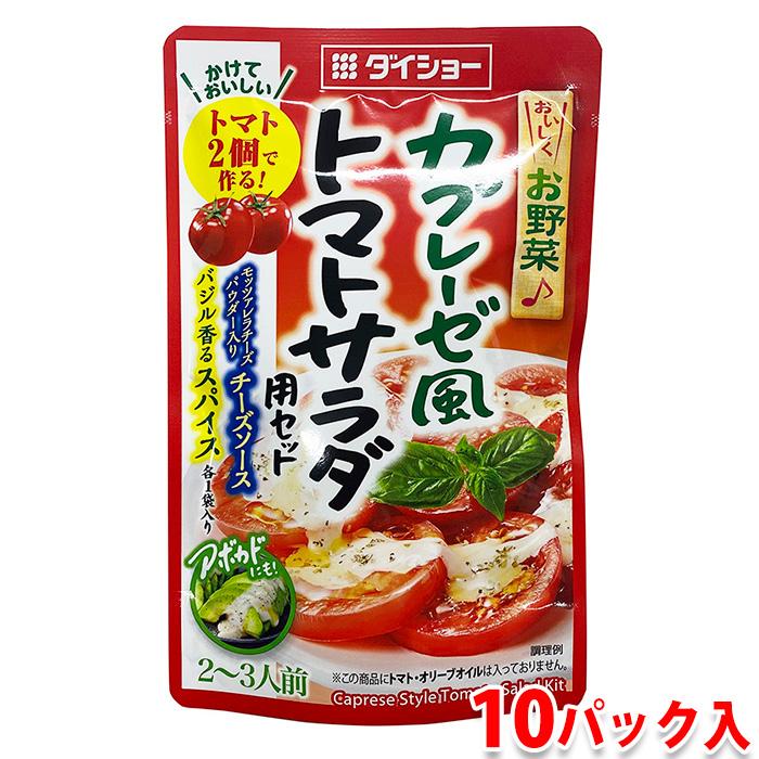 ダイショー カプレーゼ風 トマトサラダ用セット 53.5g×10パック入り