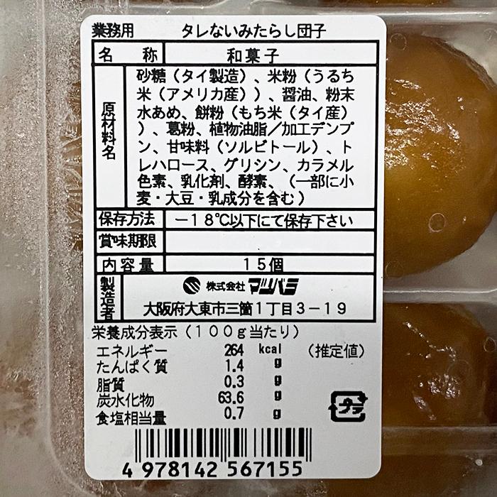 マツバラ タレないみたらし団子 （冷凍和菓子） 15個入 パック : 生鮮