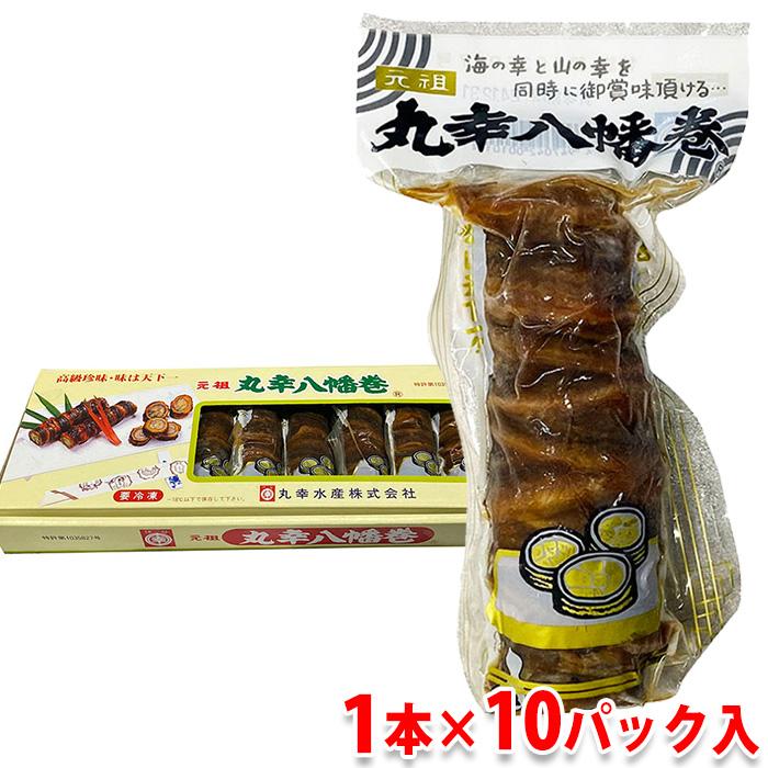 丸幸水産 丸幸八幡巻 あなご八幡巻 1本入×10パック入 （箱） 真空