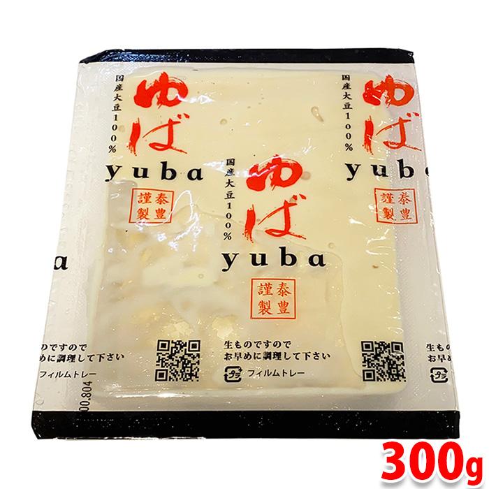 やまひろゆば本舗 国産大豆100% 羽二重ゆば 300g （パック） 最上級