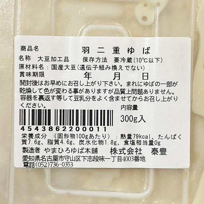 やまひろゆば本舗 国産大豆100% 羽二重ゆば 300g （パック） 最上級